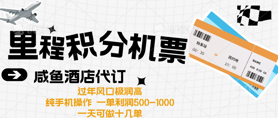 出行高峰來襲，里程積分/酒店代訂高爆發期，一單300+—2000+