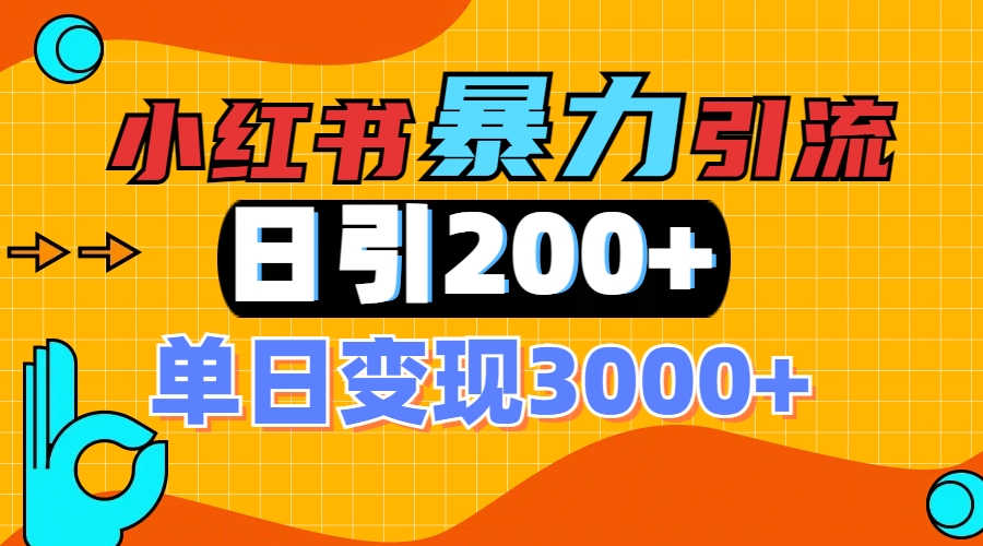 小紅書一張圖片“引爆”創(chuàng)業(yè)粉，單日+200+精準創(chuàng)業(yè)粉 可篩選付費意識創(chuàng)業(yè)粉