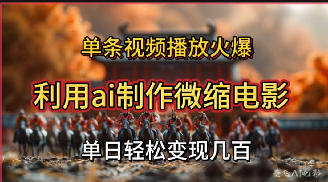 利用AI制作微縮電影視頻，單條視頻播放量火爆，輕松日變現(xiàn)幾百不是問題
