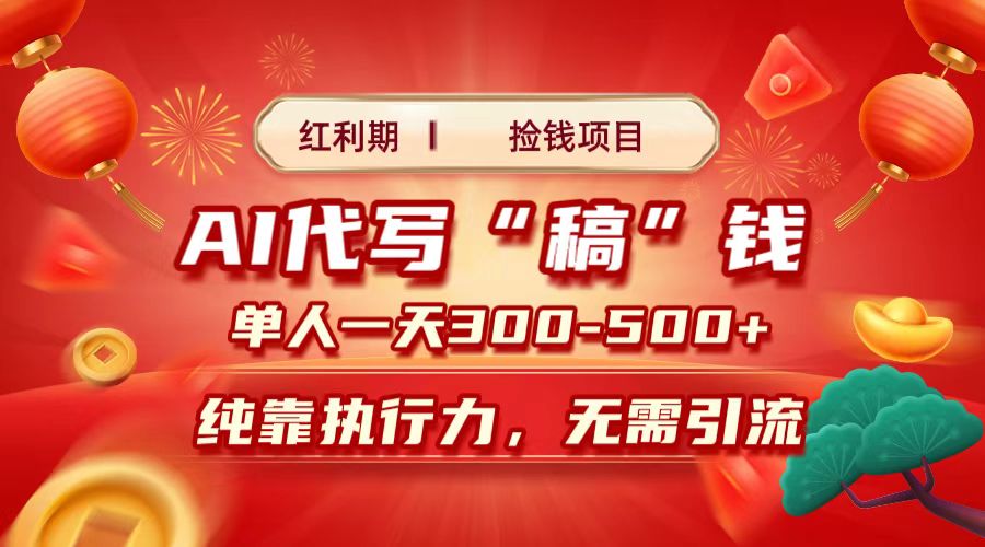 紅利期撿錢項目，AI代寫搞錢，每天2-3小時 單人一天300到500+時間自由 多勞多得