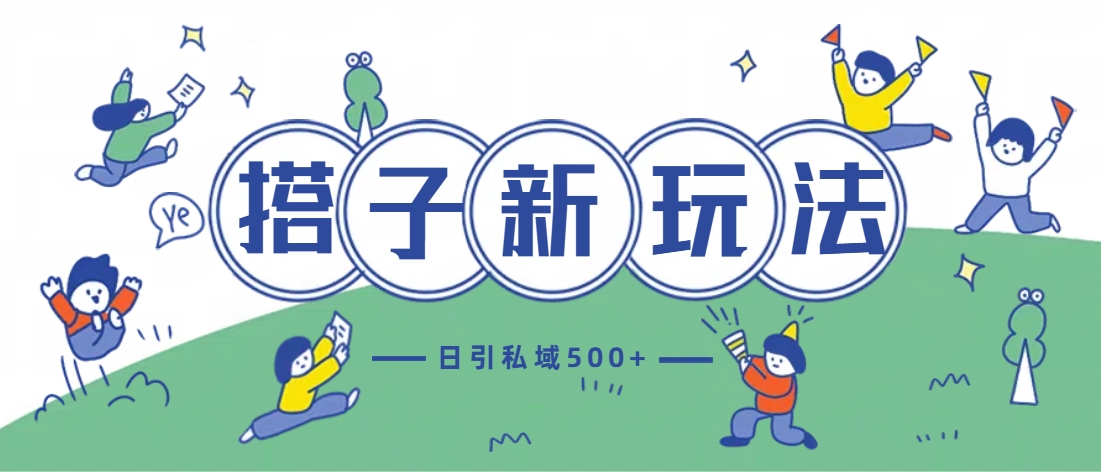 最新搭子玩法4.0-日引私域500+不違規