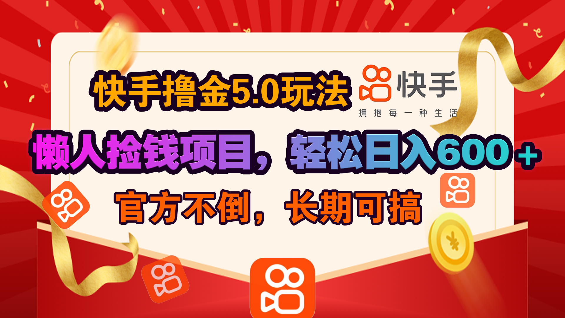 快手擼金5.0玩法,懶人撿錢項目，官方扶持，輕松日入600＋