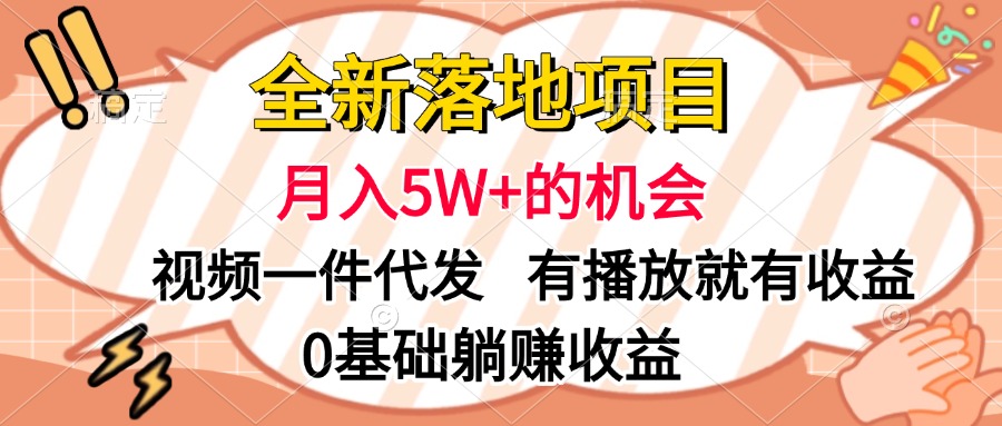 全新落地項(xiàng)目，月入5W+的機(jī)會(huì)，視頻一鍵代發(fā)，有播放就有收益，0基礎(chǔ)躺賺收益