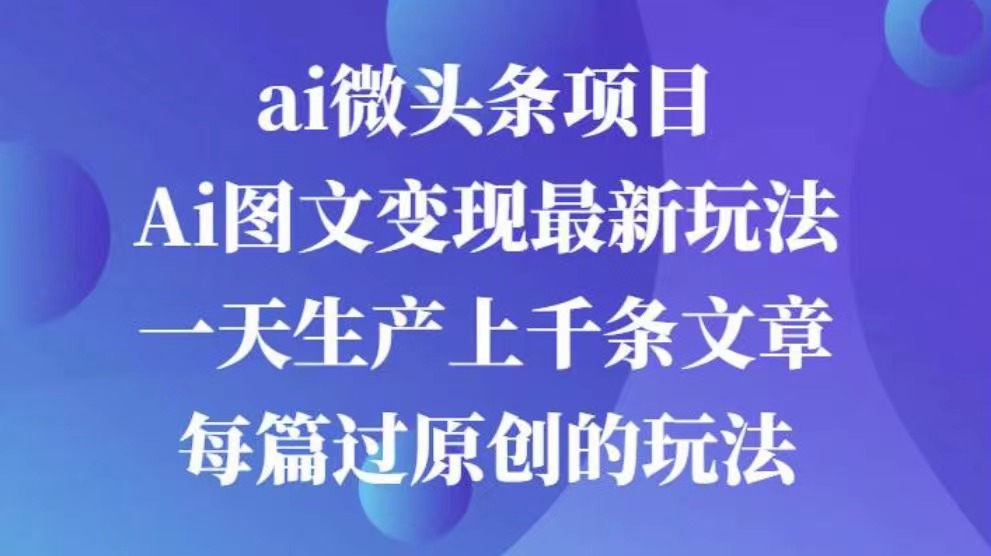 AI圖文掘金項(xiàng)目 次日即可見(jiàn)收益 批量操作日入3000+