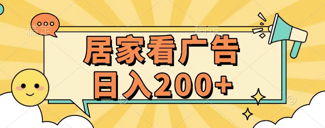 居家看廣告 批量操作薅羊毛 小白也能日入200+