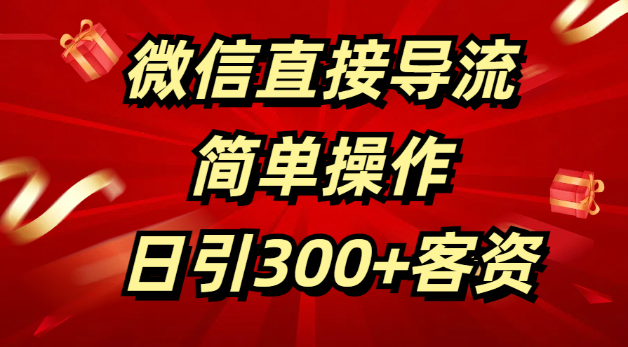 微信直接導(dǎo)流 簡單操作 日引300+客資