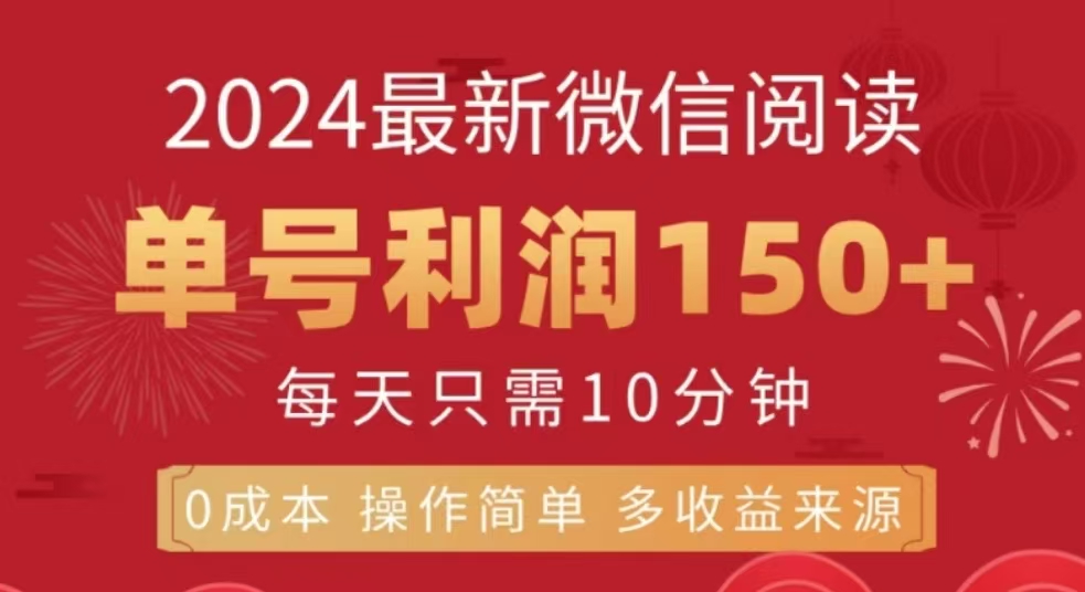 微信閱讀十二月最新玩法，單號收益150＋，可批量放大！