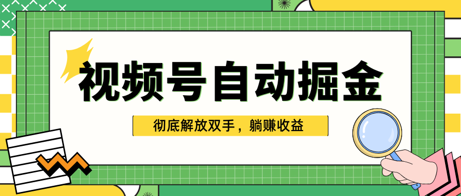 獨(dú)家視頻號自動掘金，單機(jī)保底月入1000+，徹底解放雙手，懶人必備
