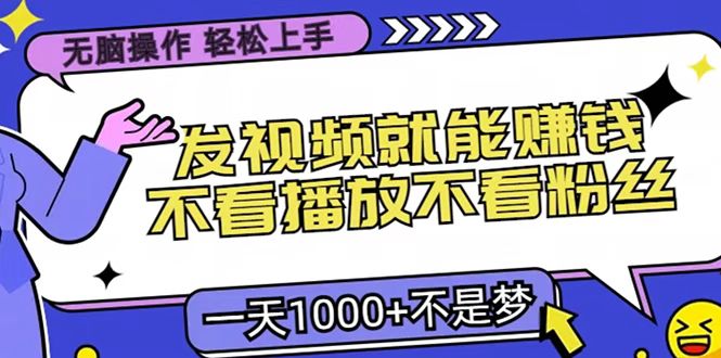 只要發視頻就能賺錢？無腦操作，不看播放不看粉絲，小白輕松上手，一天1000+插圖