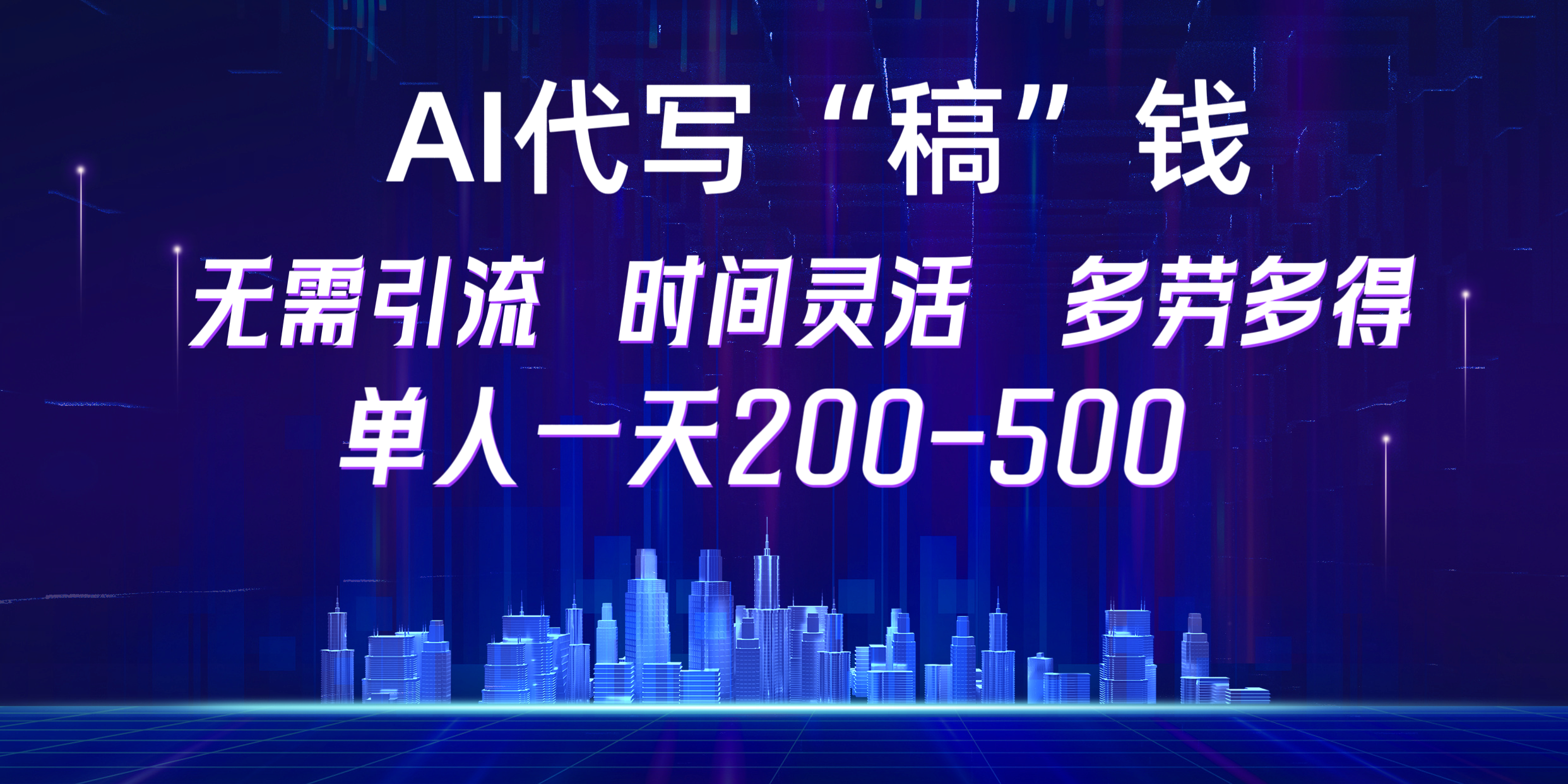 【AI代寫“稿”錢】純執行力項目，無需引流、時間靈活、多勞多得，單人一天200-500，包回本