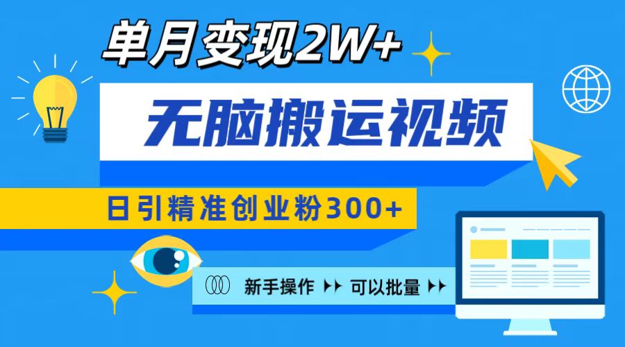 無腦搬運視頻號可批量復制，新手即可操作，日引精準創業粉300+ 月變現2W+