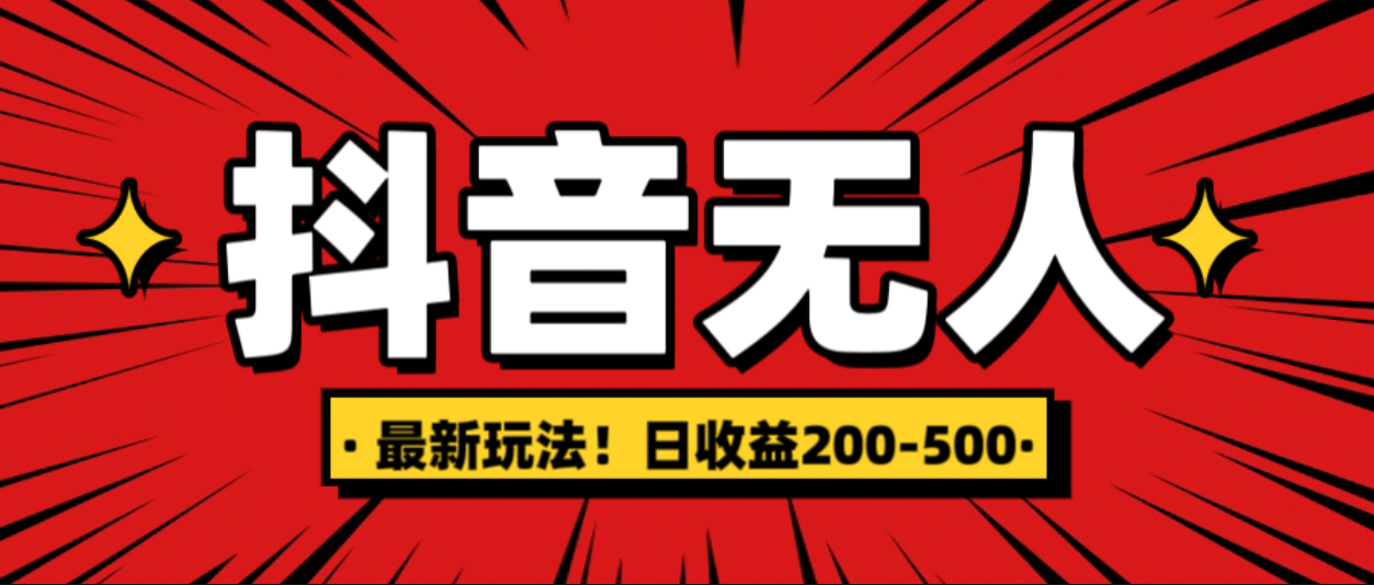 最新抖音0粉無人直播，掛機收益，日入200-500