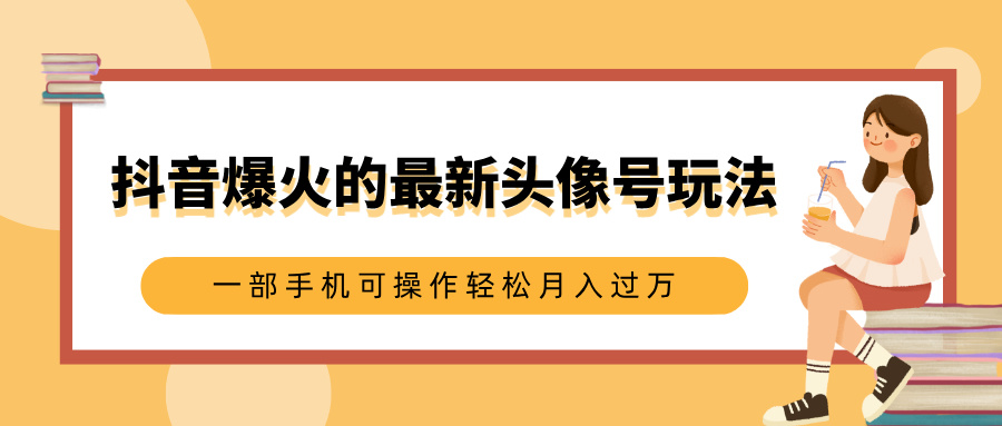 抖音爆火的最新頭像號(hào)玩法，適合0基礎(chǔ)小白，一部手機(jī)可操作輕松月入過(guò)萬(wàn)