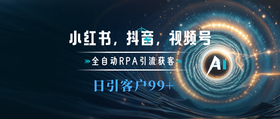 小紅書，抖音，視頻號主流平臺全自動RPA引流獲客，日引目標客戶500+插圖