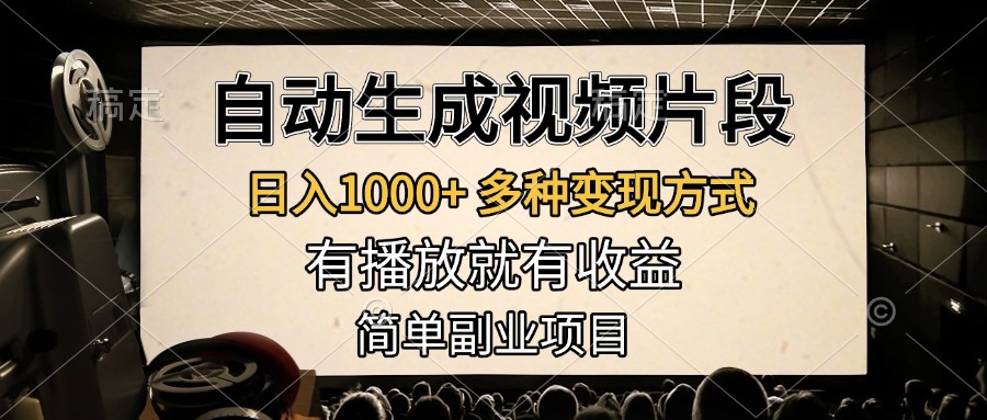自動生成視頻片段，日入1000+，多種變現(xiàn)方式，有播放就有收益，簡單副業(yè)項目