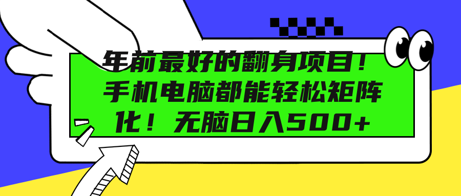 年前最好的翻身項目！手機電腦都能輕松矩陣化！無腦日入500+
