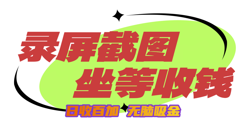 狂賺錄屏截圖項目，無腦擼金，坐等收錢！