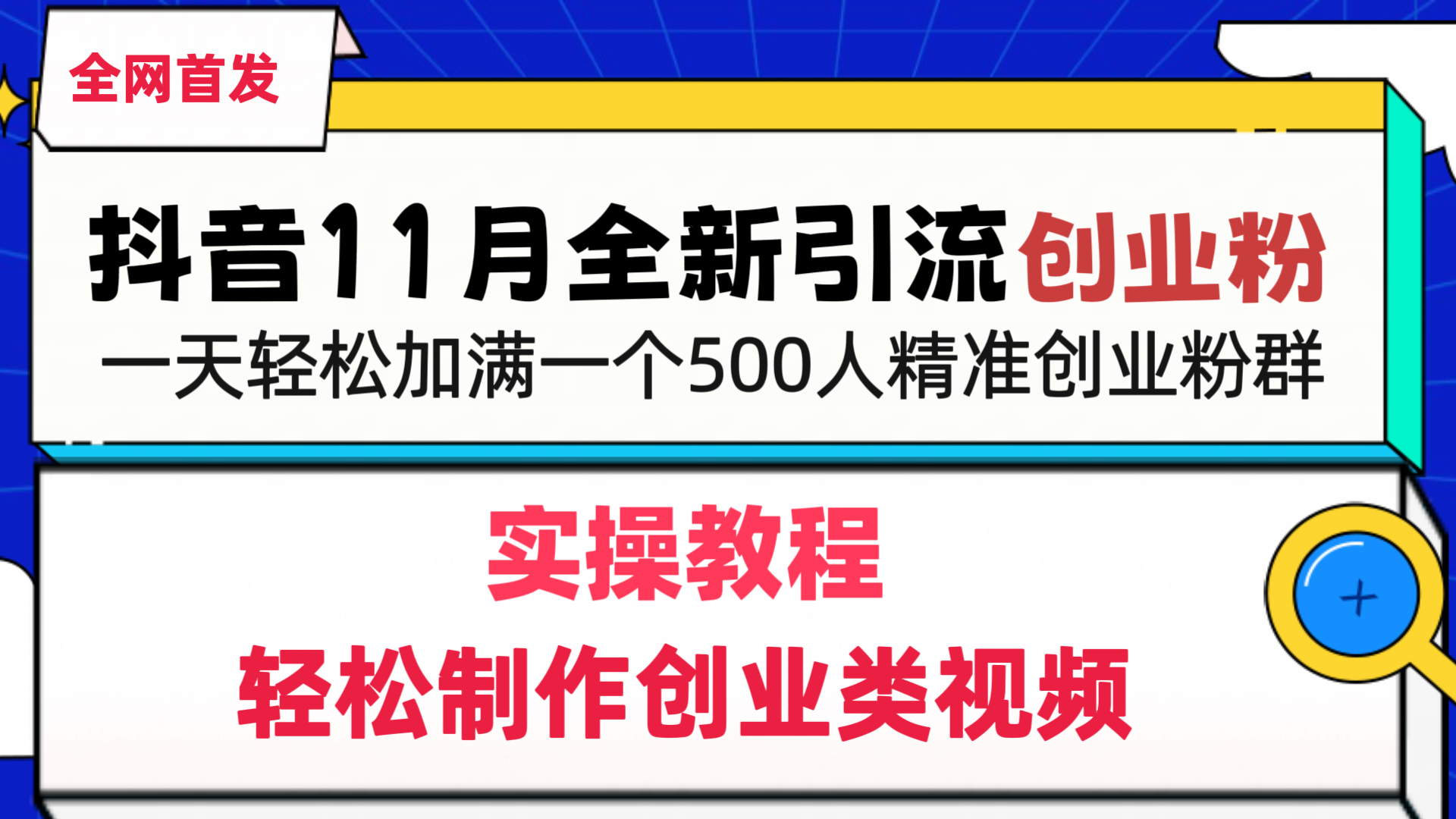 抖音全新引流創業粉，輕松制作創業類視頻，一天輕松加滿一個500人精準創業粉群