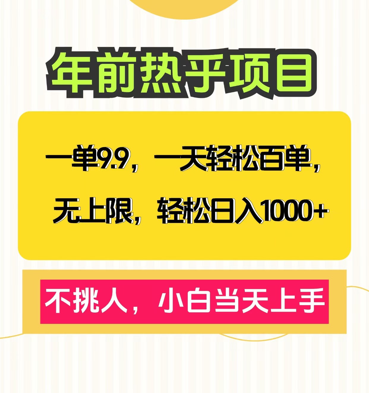 克隆爆款筆記引流私域，一單9.9，一天百單無上限，不挑人，小白當天上手，輕松日入1000+