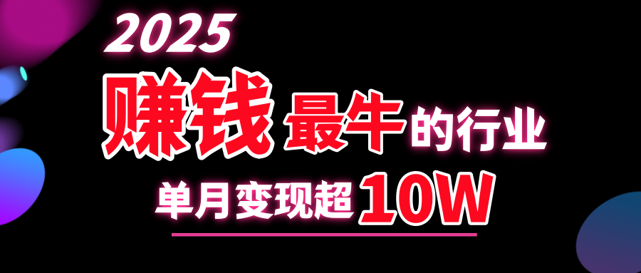 2025賺錢最牛的行業，單月變現超10w