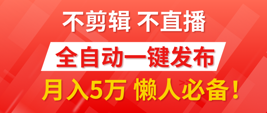 我出視頻你來發，不剪輯，不直播。全自動一鍵代發，個位數播放都有收益！月入5萬真輕松，懶人必備！