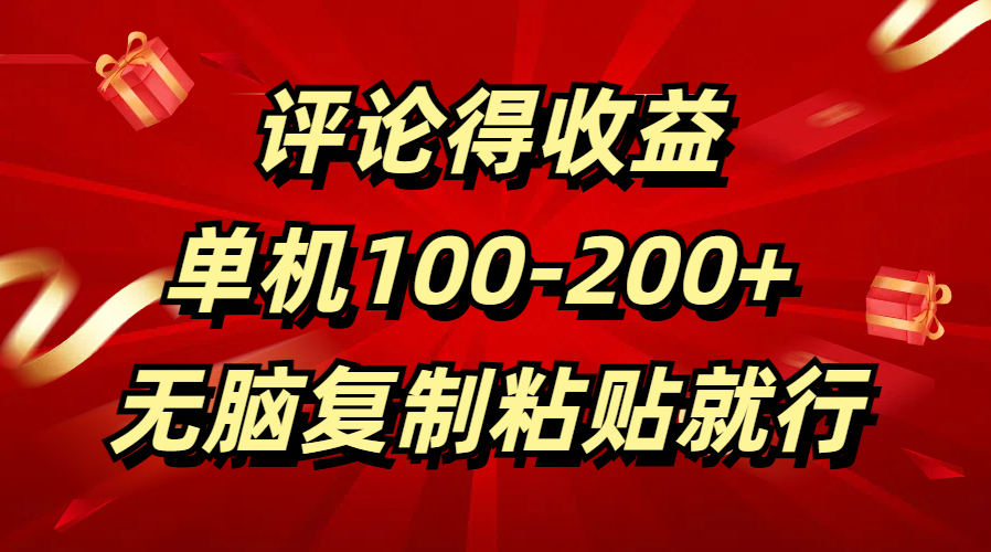 評(píng)論得收益，單日100-200+ 無(wú)腦復(fù)制粘貼就行