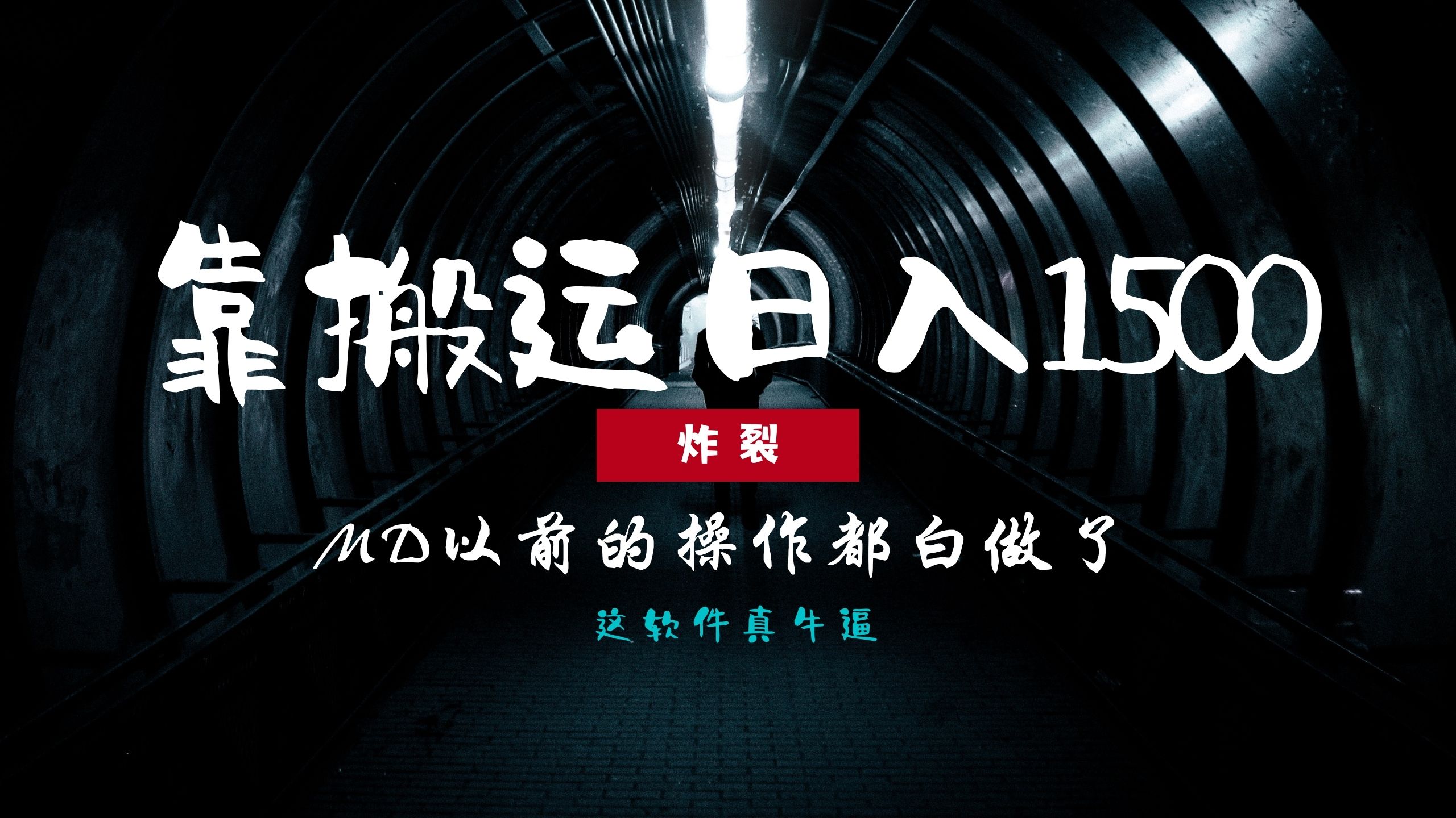 炸裂！0基礎(chǔ)搬運(yùn)也能批量日賺1500+，以前的操作都白做了！