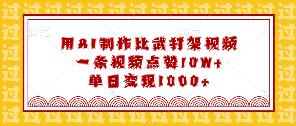 用AI制作比武打架視頻，一條視頻點贊10W+，單日變現1000+