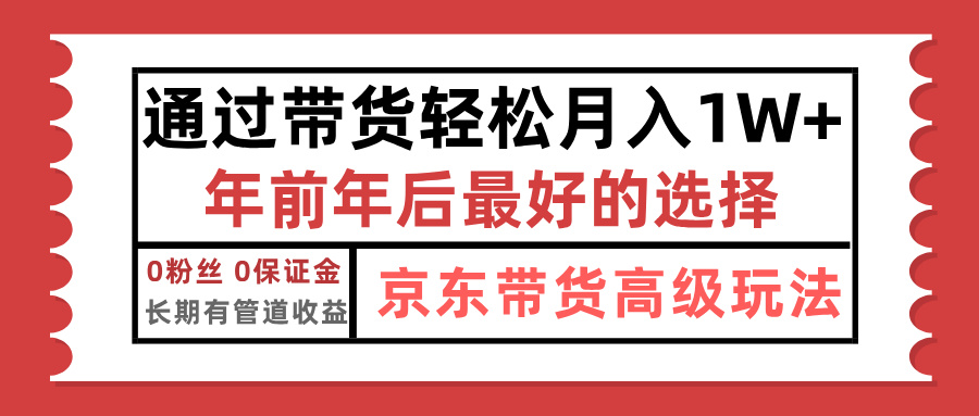 京東帶貨最新玩法，年底翻身項目，只需上傳視頻，單月穩(wěn)定變現(xiàn)1w+