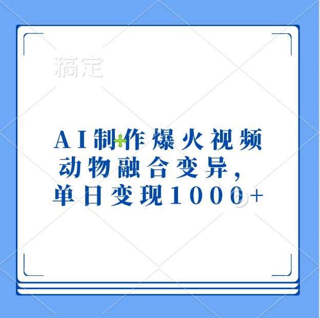 AI制作爆火視頻，動物融合變異，單日變現(xiàn)1000+