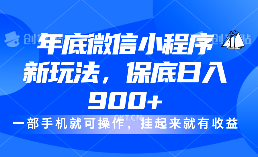 年底微信小程序新玩法，輕松日入900+，掛起來就有錢，小白輕松上手