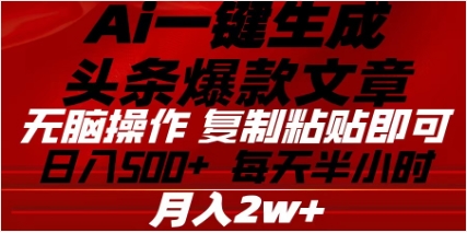 頭條掘金9.0最新玩法，AI一鍵生成爆款文章，簡單易上手，每天復制粘貼就行，日入500+