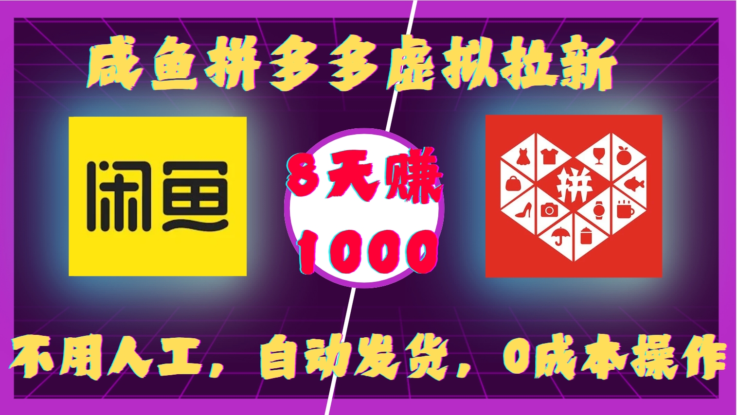 咸魚拼多多虛擬拉新，不用人工，自動發貨，0成本操作，8天賺1000