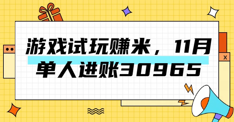 熱門副業，游戲試玩賺米，11月單人進賬30965，簡單穩定！