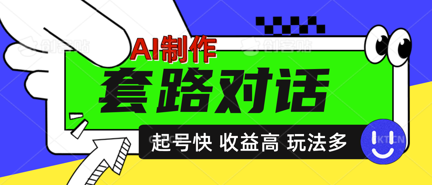 AI制作套路對話動畫，起號快高收益高熱度，多玩法，絕對原創