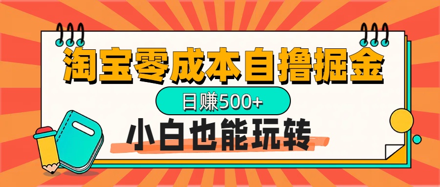 淘寶自擼掘金升級版，日賺1000+，多號多擼，小白也能玩轉