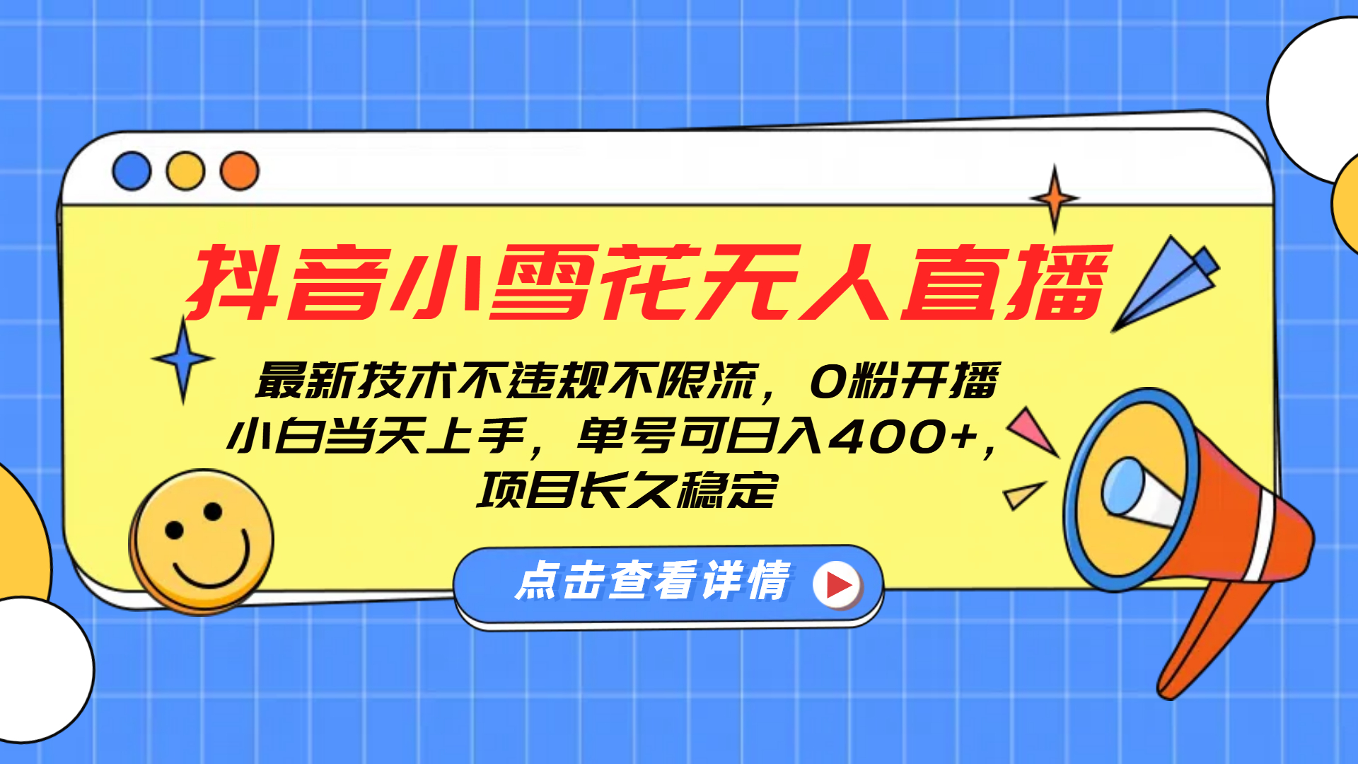 抖音小雪花無人直播，0粉開播，不違規不限流，新手單號可日入400+，長久穩定