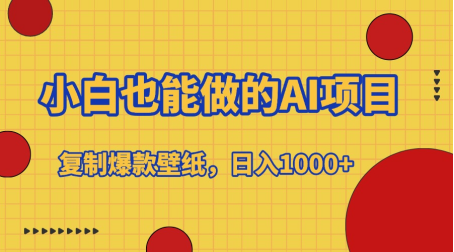 小白也能做的AI項目，復制爆款壁紙，日入1000+