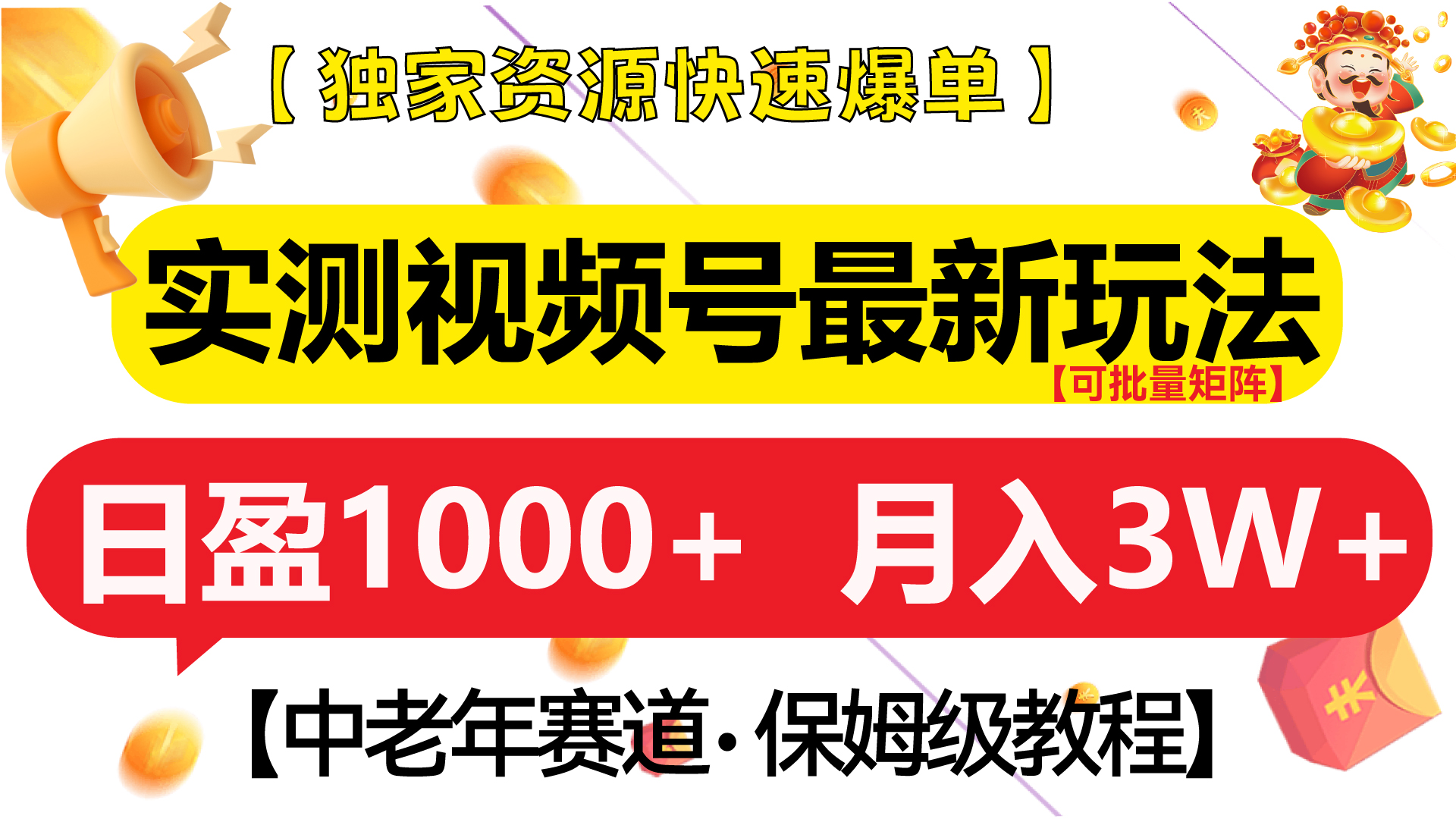 實(shí)測視頻號(hào)最新玩法 中老年賽道獨(dú)家資源快速爆單  可批量矩陣 日盈1000+  月入3W+  附保姆級(jí)教程