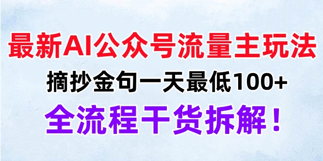 最新AI公眾號流量主玩法，摘抄金句一天最低100+，全流程干貨拆解！