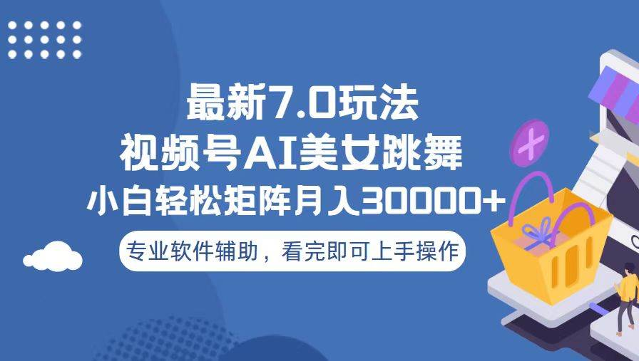 視頻號最新7.0玩法，當天起號小白也能輕松月入30000+看完即可上手操作