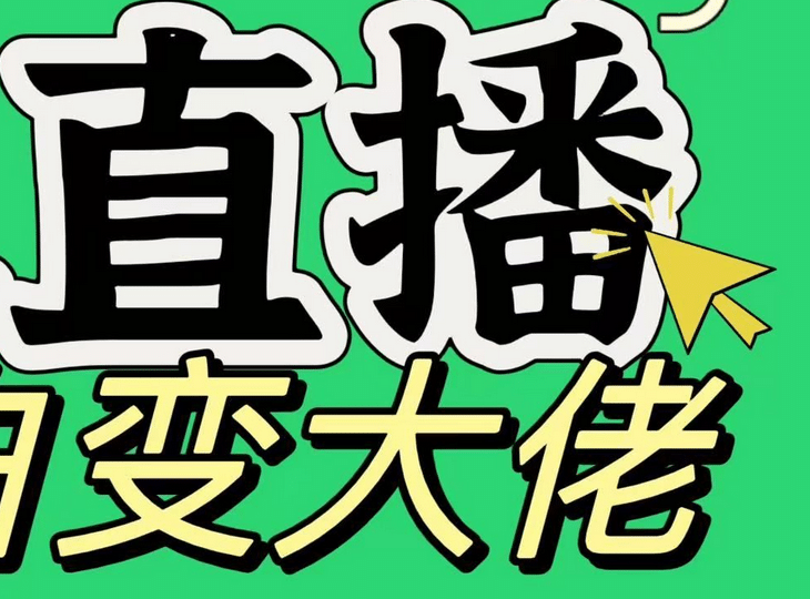 淘寶無人直播，藍海項目，躺賺，純掛機！日變現1000+