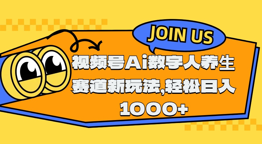 視頻號Ai數字人養生賽道新玩法，輕松日入1000+