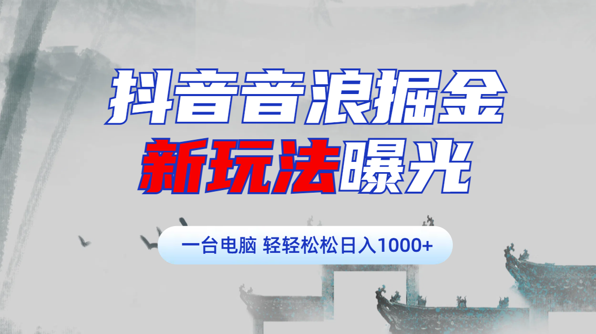 抖音音浪掘金，新玩法曝光學員輕松日入1000+插圖