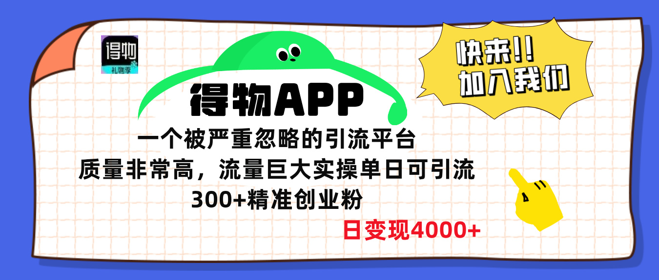 得物APP一個被嚴重忽略的引流平臺，質量非常高流量巨大，實操單日可引流300+精準創業粉，日變現4000+
