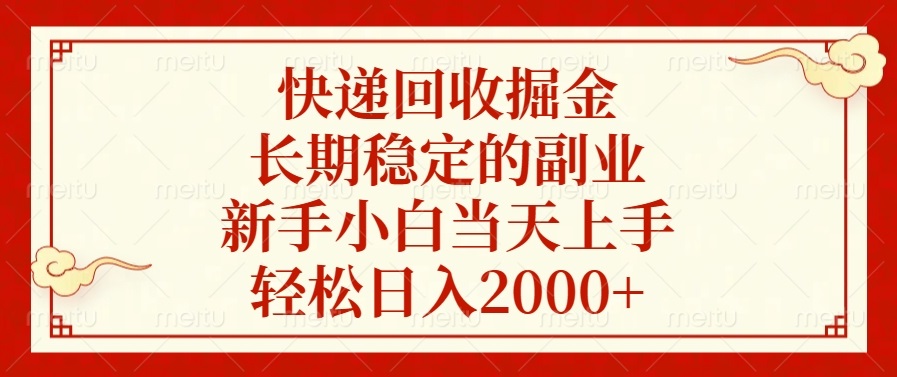 快遞回收掘金，長期穩(wěn)定的副業(yè)，輕松日入2000+，新手小白當(dāng)天上手