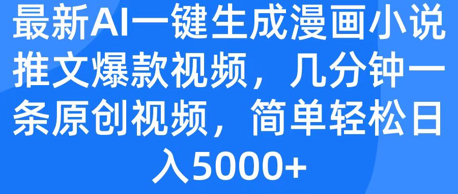 最新AI一鍵生成漫畫小說推文爆款視頻，幾分鐘一條原創視頻，簡單輕松日入5000+