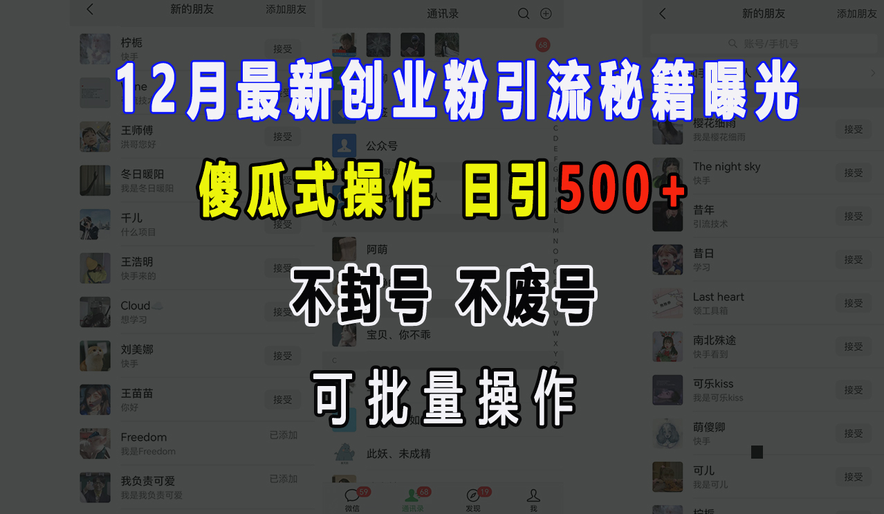 12月最新創業粉引流秘籍曝光 傻瓜式操作 日引500+ 不封號，不廢號，可批量操作！