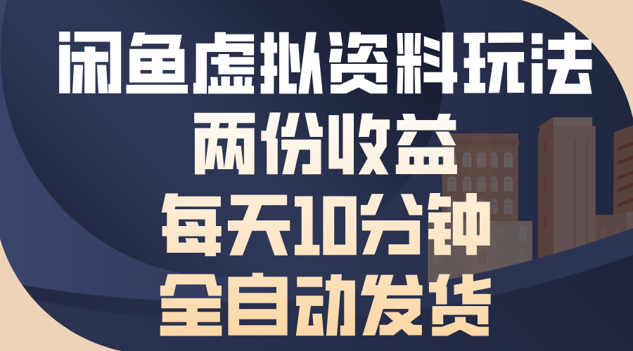 閑魚虛擬資料玩法，兩份收益，每天操作十分鐘，全自動發貨