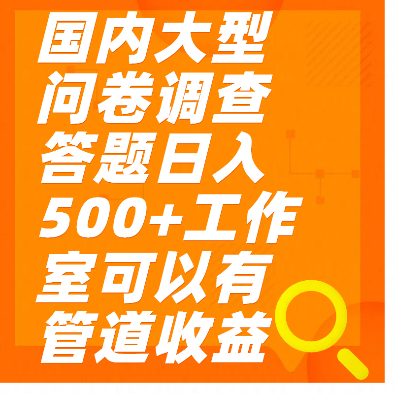 問卷調查答題日入300+